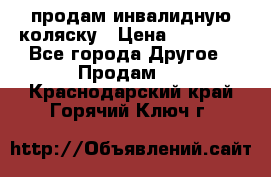 продам инвалидную коляску › Цена ­ 10 000 - Все города Другое » Продам   . Краснодарский край,Горячий Ключ г.